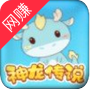 神龙传说游戏正版