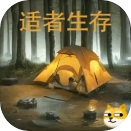 冒险之旅适者生存免费原版