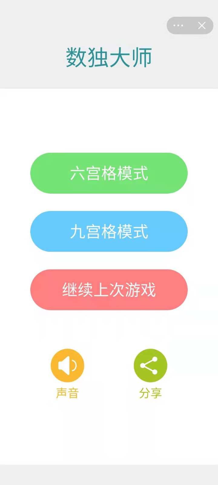 数独大师游戏安装包图3: