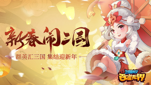 三国演义吞噬无界无广告版图2