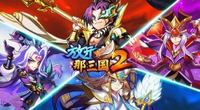 放开那三国2游戏无广告版图2