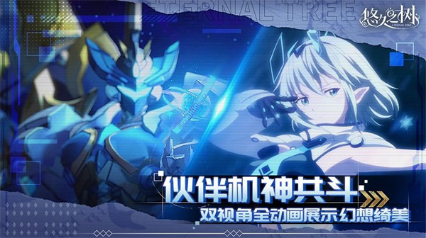 悠久之树官方正版图1:
