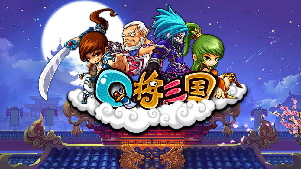 Q将三国华为版图1