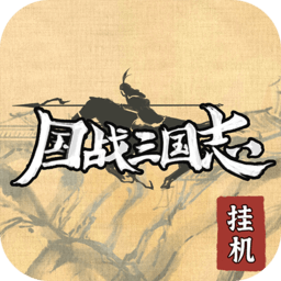 国战三国志官方最新版