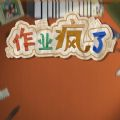 作业疯了直装游戏版