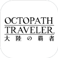 歧路旅人大陆的霸者安卓直装版