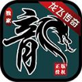 龙飞传奇180复古版