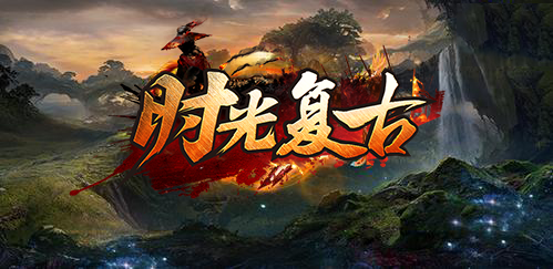 时光复古(1)
