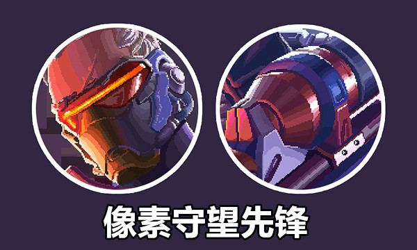 像素守望先锋