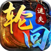 狗三轮回迷失