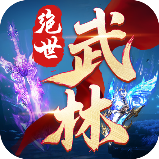 绝世武林手游
