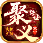 聚义传世畅享版