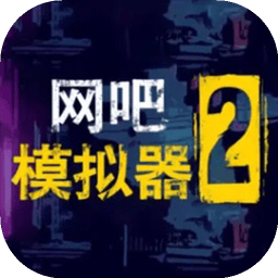 网吧老板模拟器2手机版
