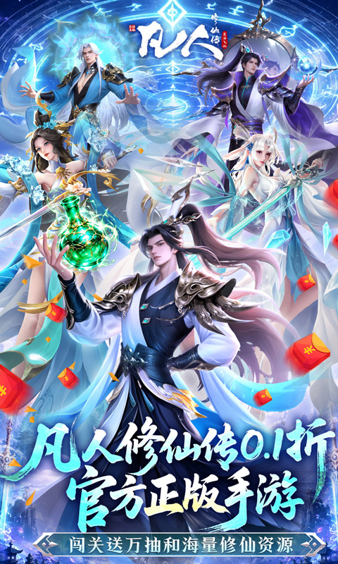 凡人修仙传星海飞驰0.1折官方正版图3