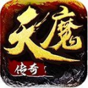 天魔传奇官网正版