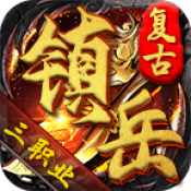 镇岳复古三职业新版