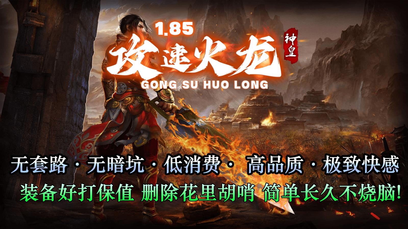 神皇攻速火龙(3)