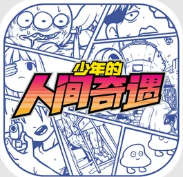 少年的人间奇遇1