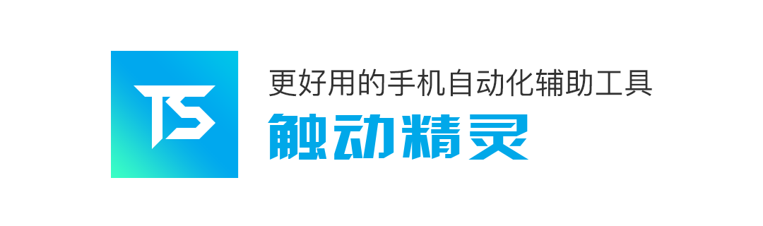 触动精灵