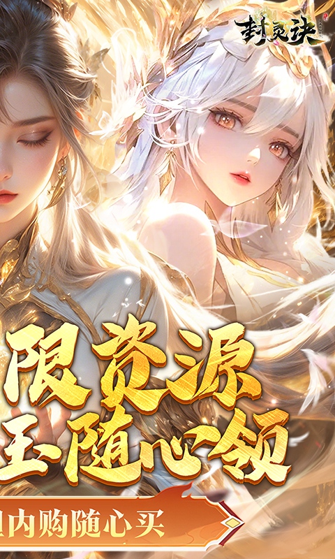 封灵诀0.05折无限资源版(2)