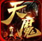 天魔传奇打金安卓版