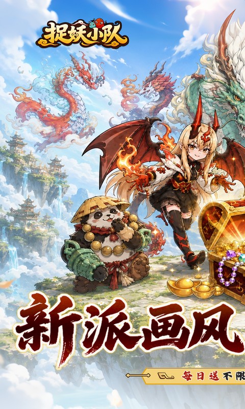 捉妖小队0.1折648驯龙免费版图5