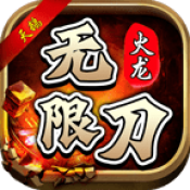 天鹅火龙无限刀