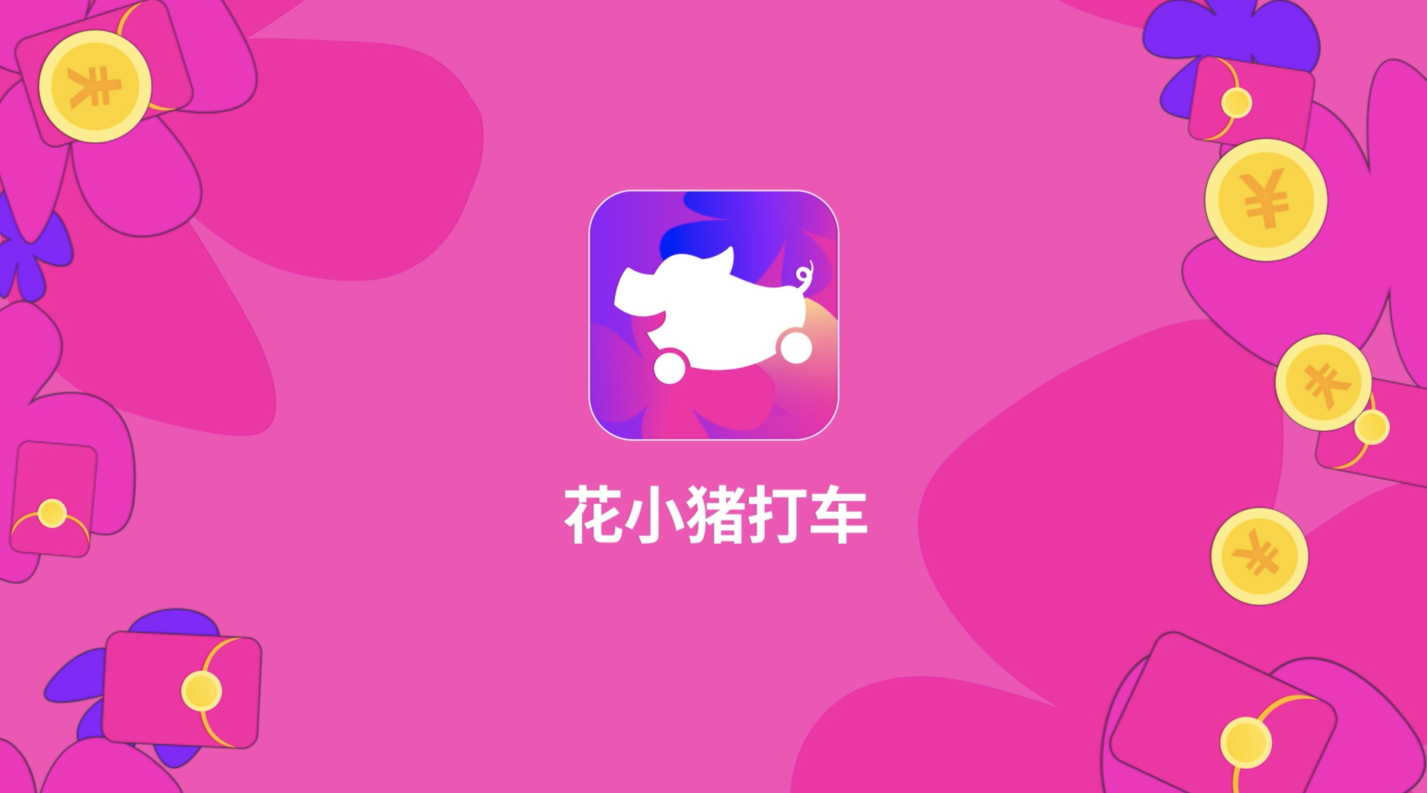 花小猪打车