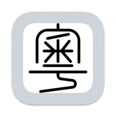粤拼输入法最新版