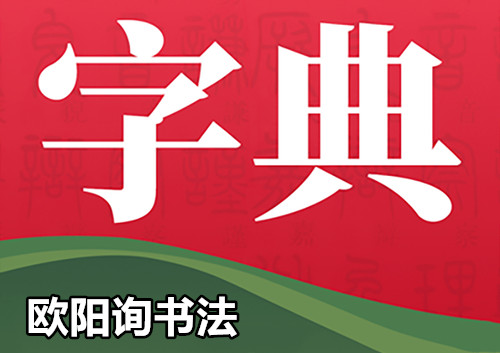 欧阳询书法字典