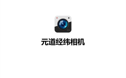 元道经纬相机