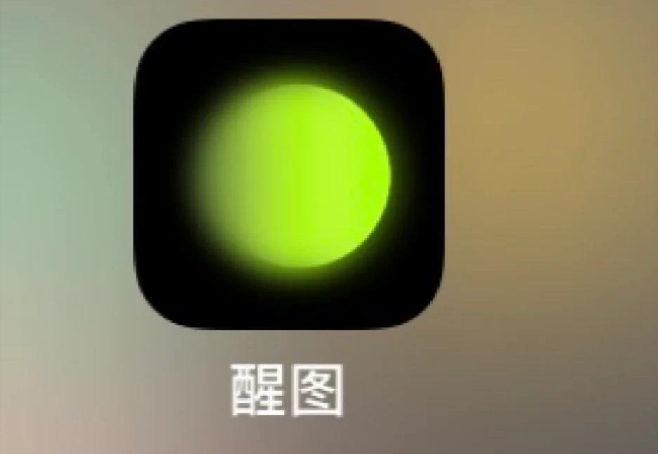 醒图
