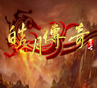 皓月传奇1.95官网最新版