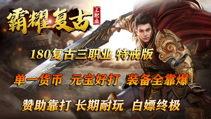 霸耀复古三职业图3
