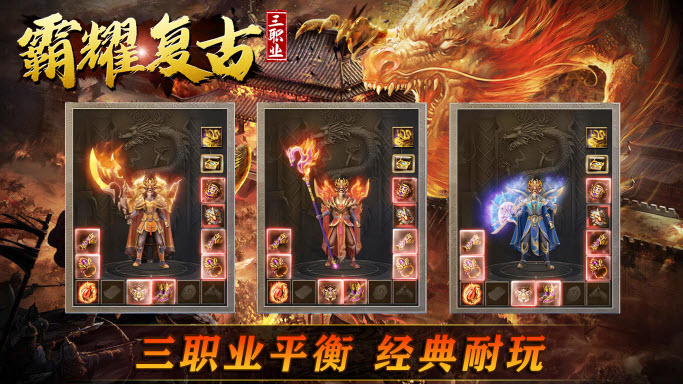 霸耀复古三职业图1