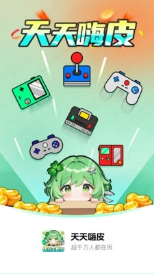 天天嗨皮免费版图4