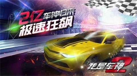 我是车神2游戏无广告版图3