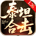 泰坦合击1.76