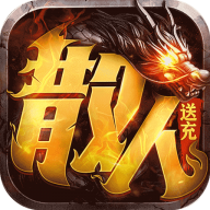 主宰无双20亿代金券版