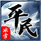 平民传奇免费版v1.3.0