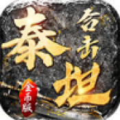 泰坦合击传奇