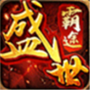 盛世霸途v1.0
