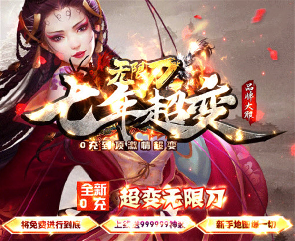 七年超变无限刀高爆版图1