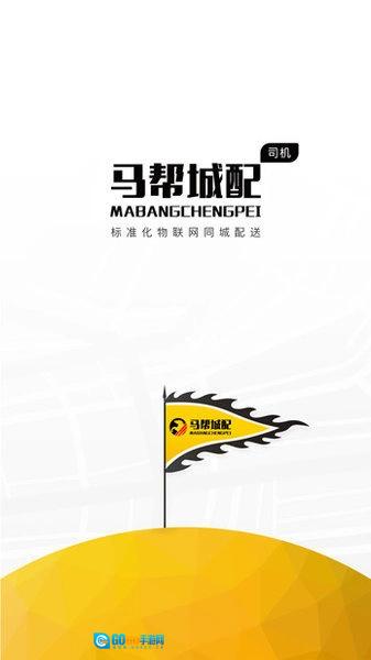 马帮司机安卓免费版图3