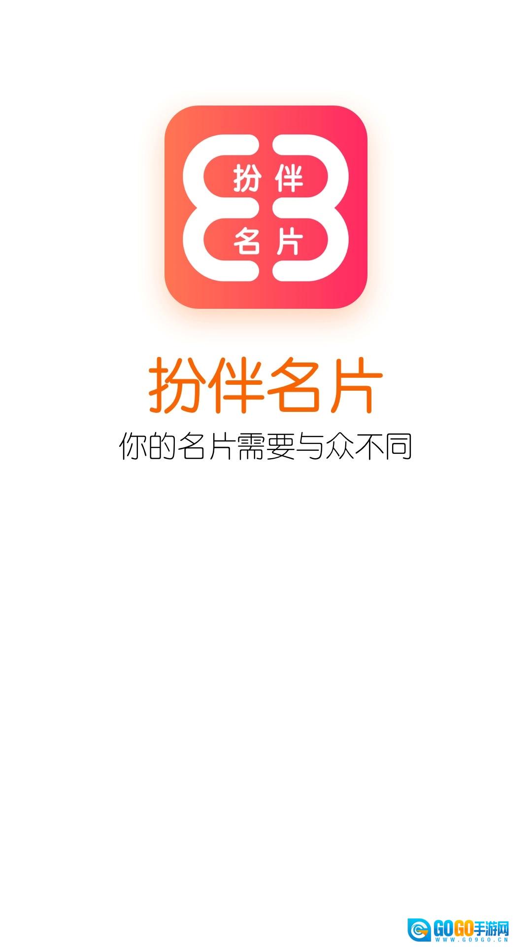 扮伴名片官方版图1