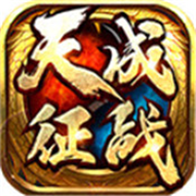 天成征战游戏官方版v4.0.8