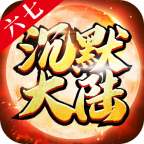 六七沉默大陆无限刀