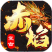 赤焰复古铭文版