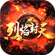 烈焰封天高爆版v1.0