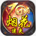 烟花传奇1.76官网最新版本